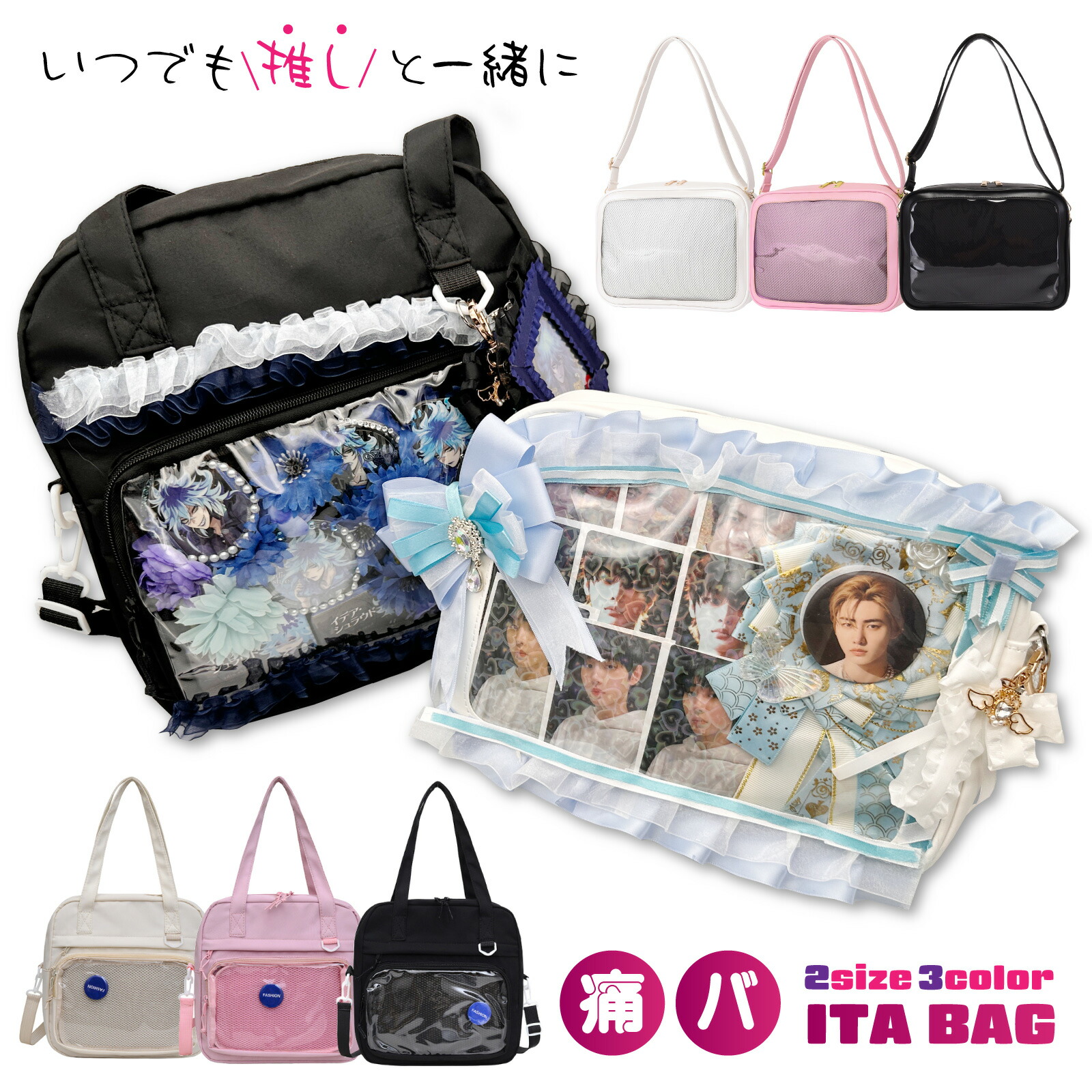 痛バッグを日常で使うときの展示面と荷物部分